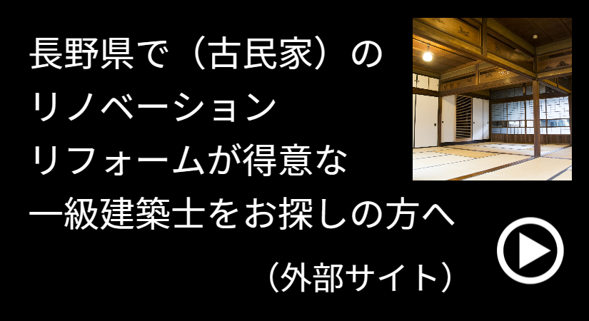 長野県で(古民家)のリノベーション・リフォームが得意な一級建築士をお探しの方への外部サイトバーナー